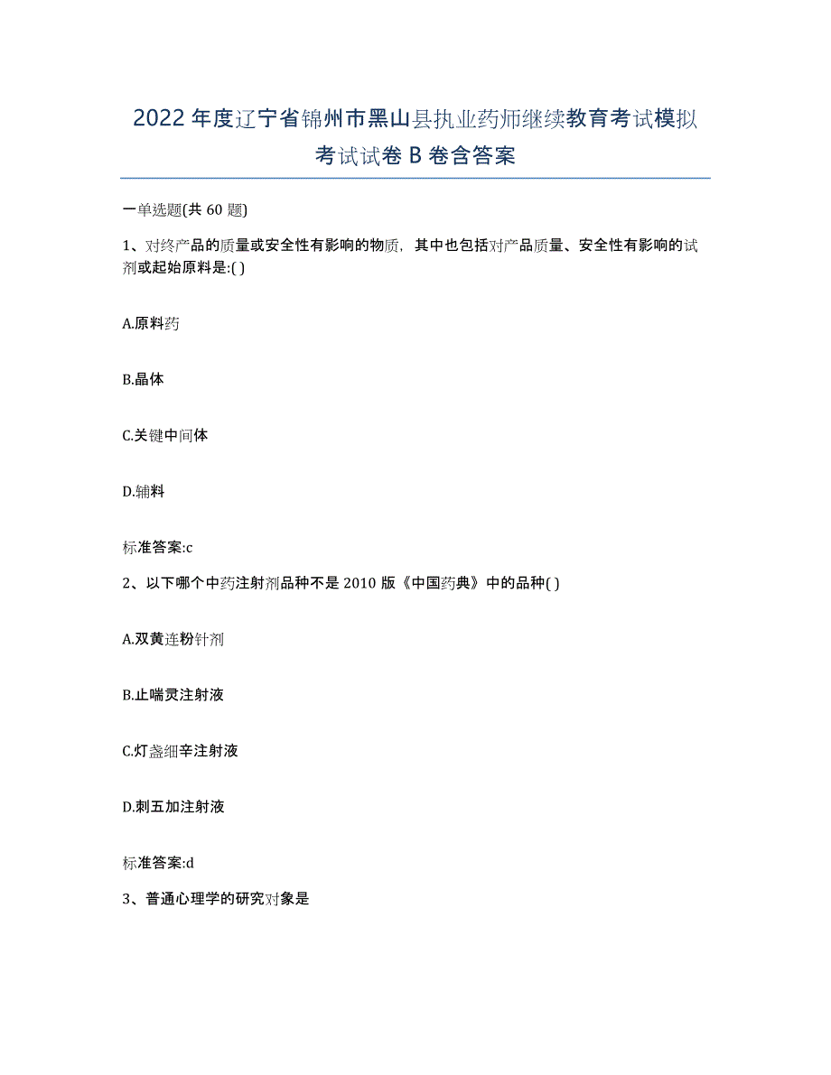 2022年度辽宁省锦州市黑山县执业药师继续教育考试模拟考试试卷B卷含答案_第1页