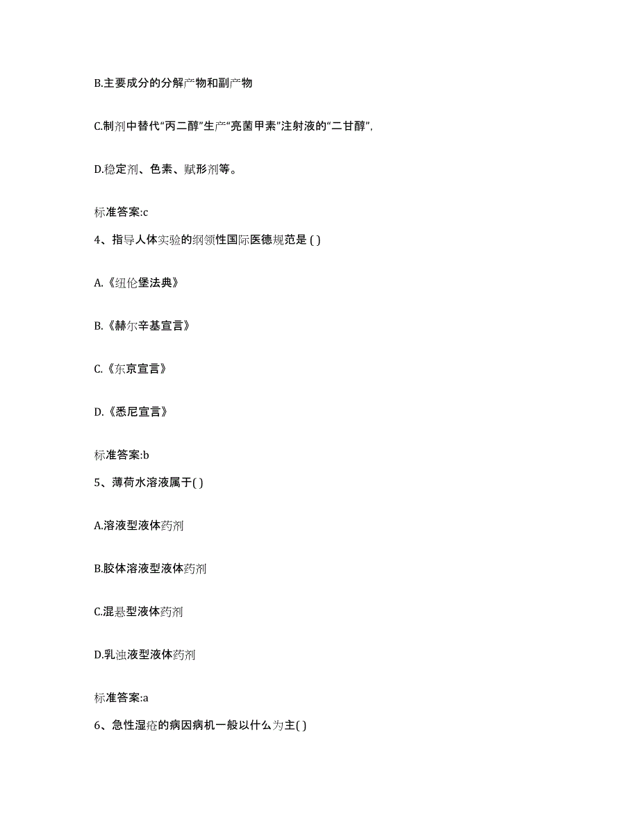 2022年度河北省秦皇岛市海港区执业药师继续教育考试模拟考试试卷B卷含答案_第2页