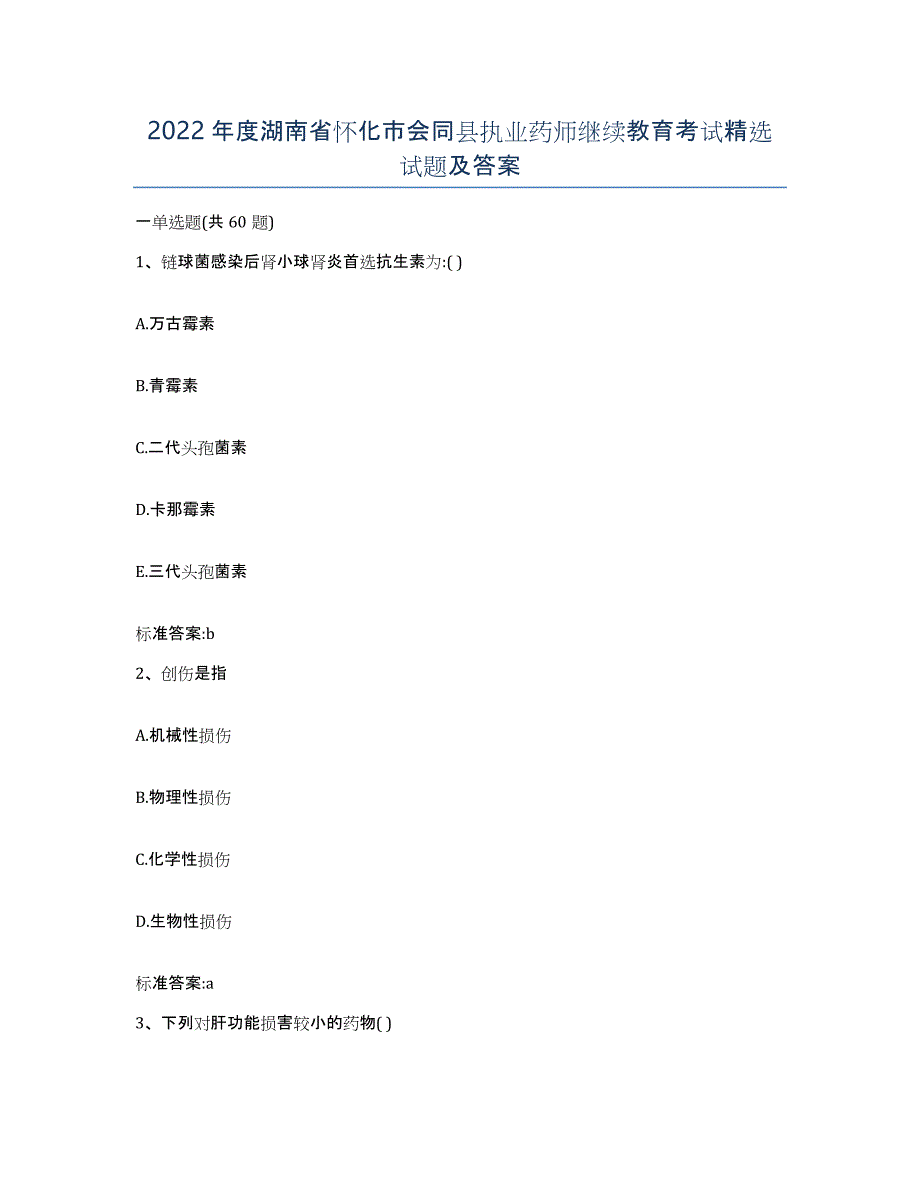 2022年度湖南省怀化市会同县执业药师继续教育考试试题及答案_第1页