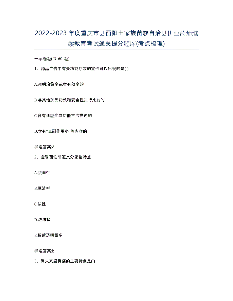 2022-2023年度重庆市县酉阳土家族苗族自治县执业药师继续教育考试通关提分题库(考点梳理)_第1页