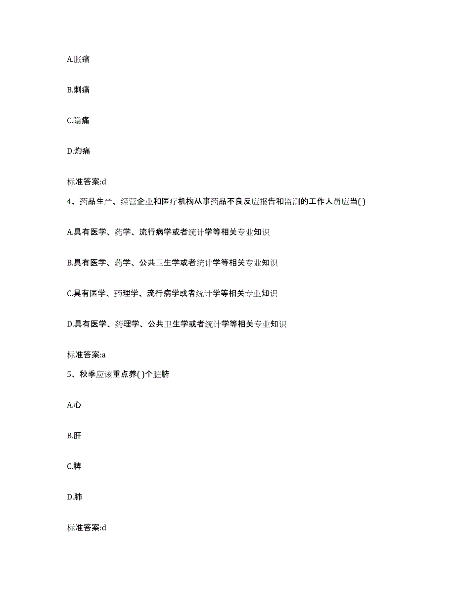 2022-2023年度重庆市县酉阳土家族苗族自治县执业药师继续教育考试通关提分题库(考点梳理)_第2页