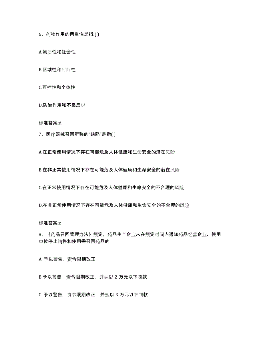 2022-2023年度重庆市县酉阳土家族苗族自治县执业药师继续教育考试通关提分题库(考点梳理)_第3页