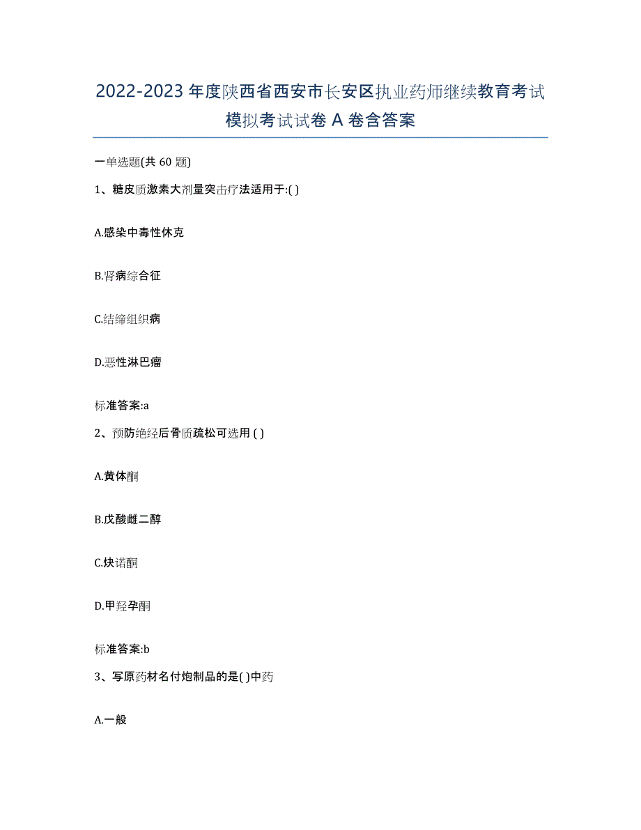 2022-2023年度陕西省西安市长安区执业药师继续教育考试模拟考试试卷A卷含答案_第1页