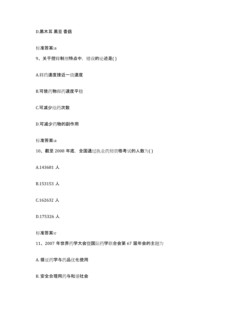 2022-2023年度陕西省西安市长安区执业药师继续教育考试模拟考试试卷A卷含答案_第4页