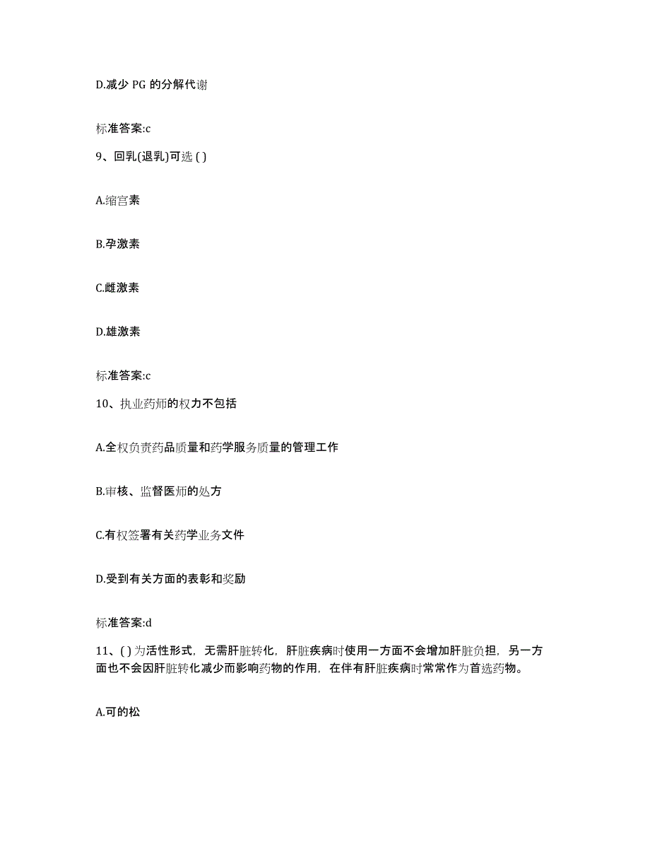 2022-2023年度辽宁省丹东市宽甸满族自治县执业药师继续教育考试题库检测试卷B卷附答案_第4页