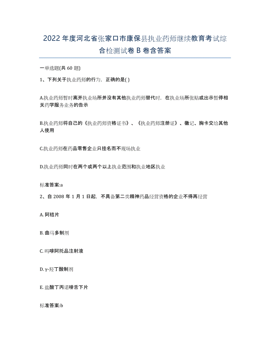 2022年度河北省张家口市康保县执业药师继续教育考试综合检测试卷B卷含答案_第1页