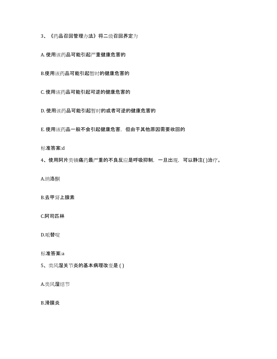 2022年度河北省张家口市康保县执业药师继续教育考试综合检测试卷B卷含答案_第2页