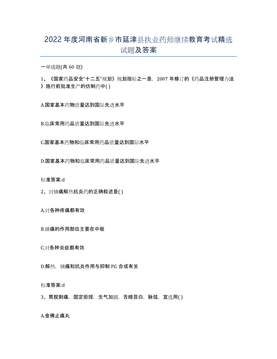 2022年度河南省新乡市延津县执业药师继续教育考试试题及答案_第1页