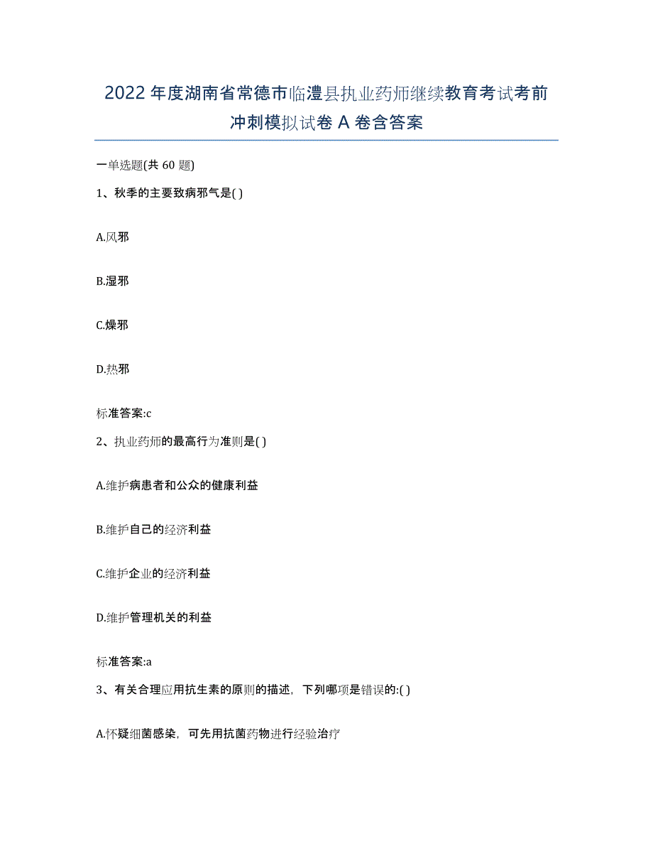 2022年度湖南省常德市临澧县执业药师继续教育考试考前冲刺模拟试卷A卷含答案_第1页