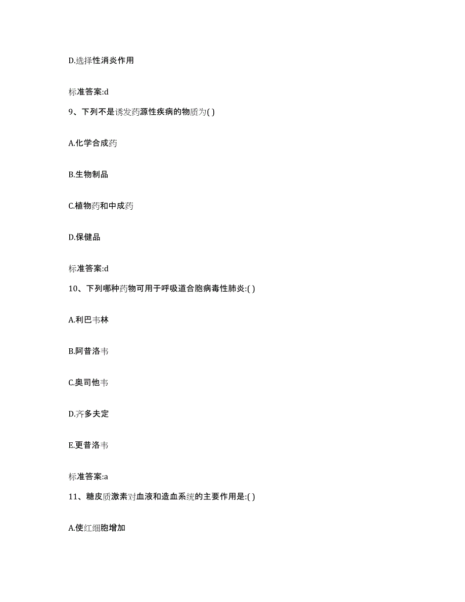 2022年度湖南省常德市临澧县执业药师继续教育考试考前冲刺模拟试卷A卷含答案_第4页