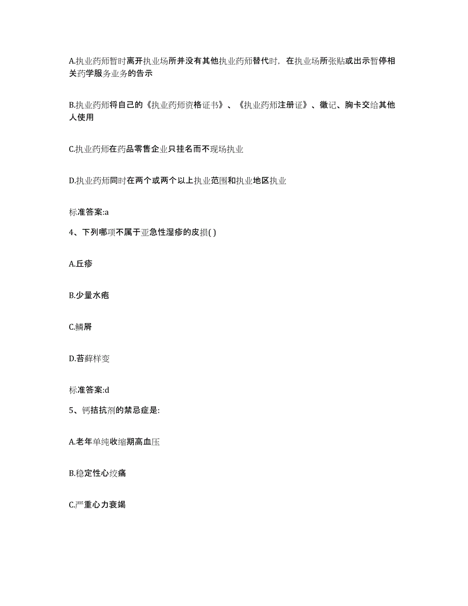 2022年度辽宁省丹东市振安区执业药师继续教育考试通关题库(附带答案)_第2页