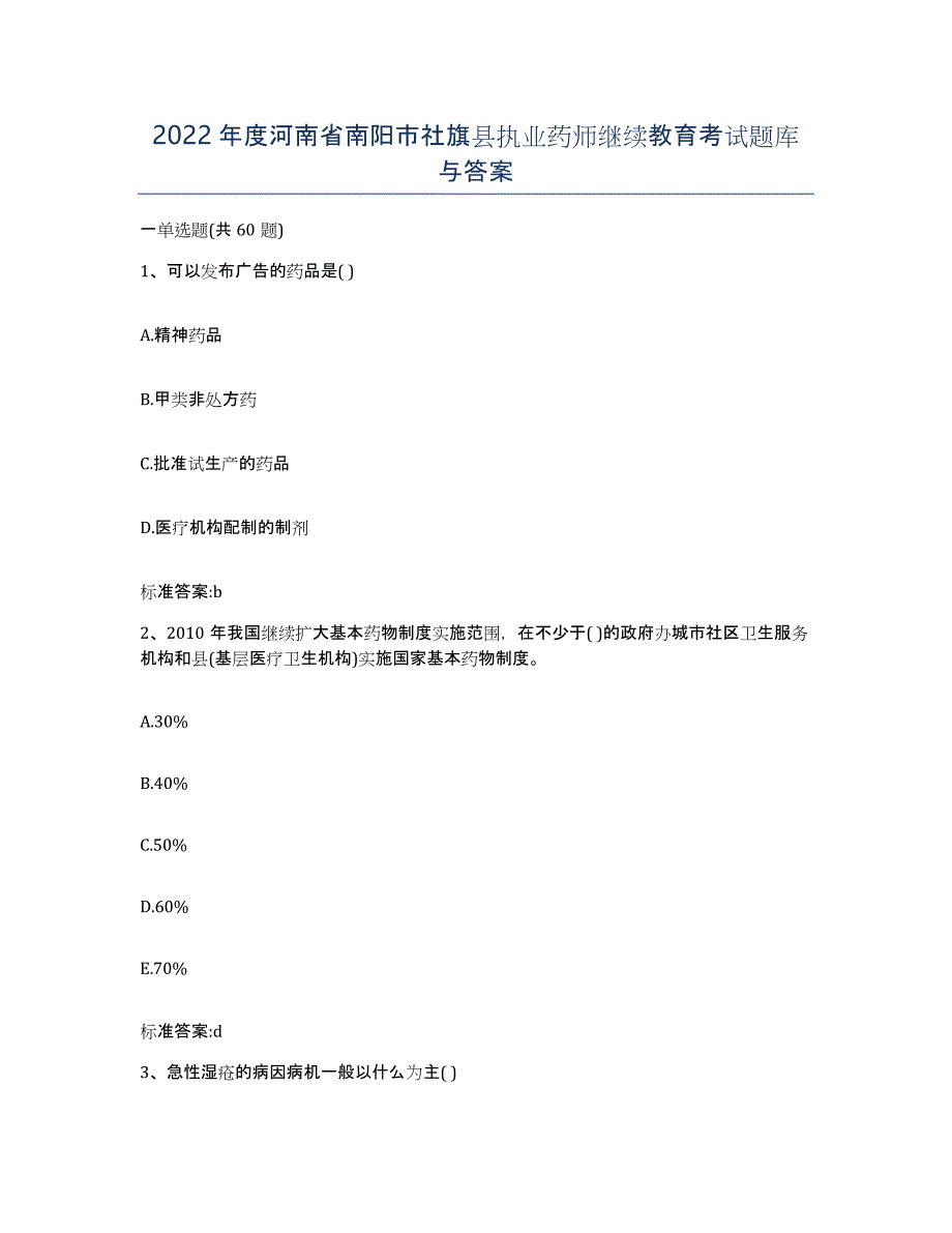 2022年度河南省南阳市社旗县执业药师继续教育考试题库与答案_第1页