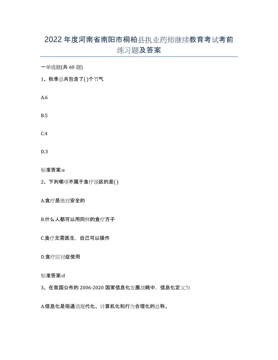 2022年度河南省南阳市桐柏县执业药师继续教育考试考前练习题及答案_第1页