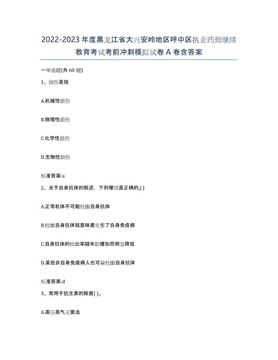 2022-2023年度黑龙江省大兴安岭地区呼中区执业药师继续教育考试考前冲刺模拟试卷A卷含答案_第1页