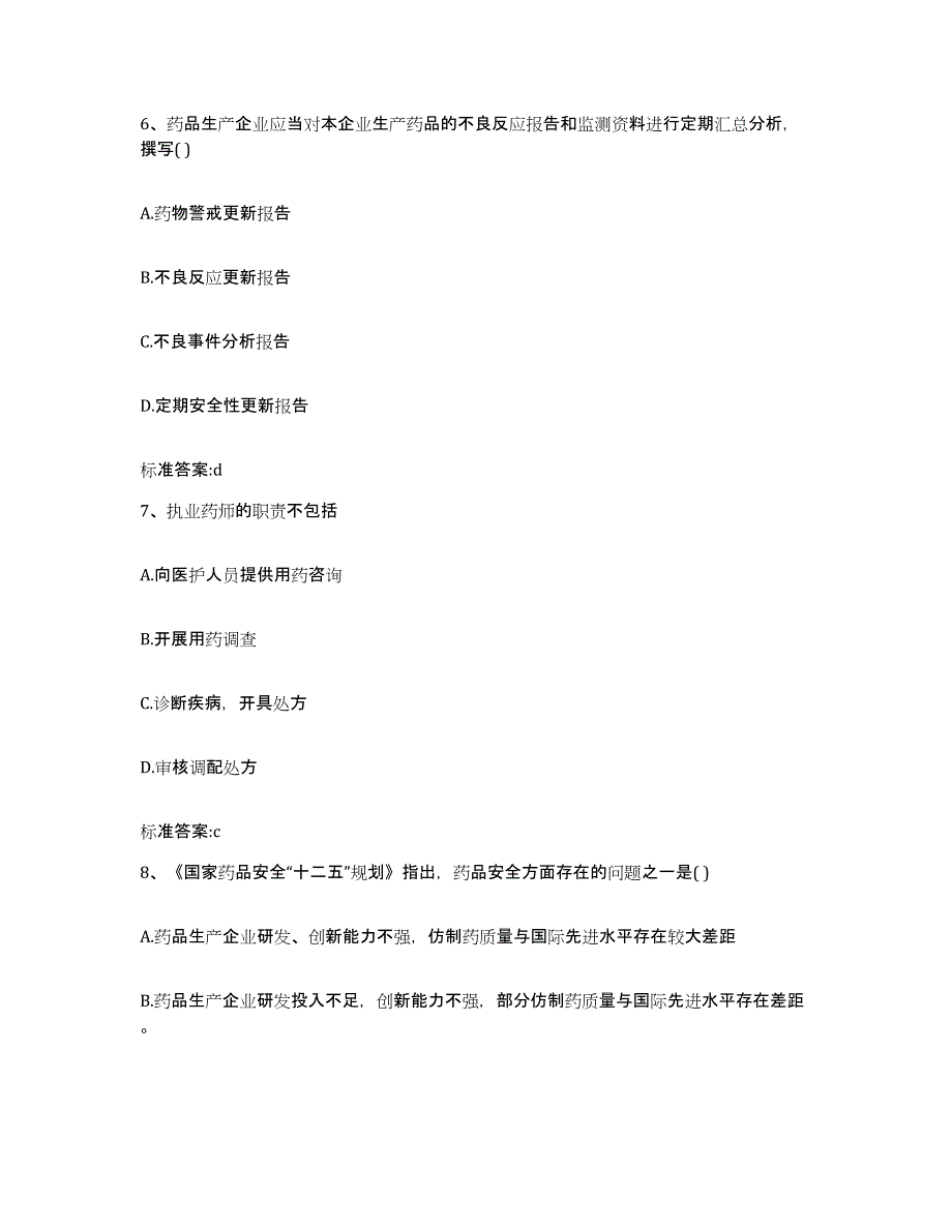 2022-2023年度黑龙江省大兴安岭地区呼中区执业药师继续教育考试考前冲刺模拟试卷A卷含答案_第3页