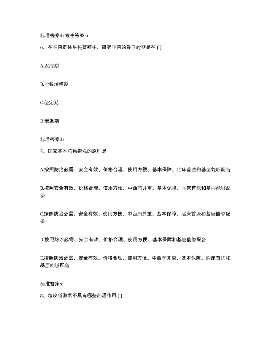 2022年度河南省郑州市管城回族区执业药师继续教育考试考试题库_第3页