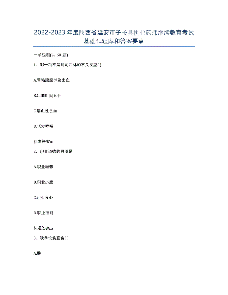 2022-2023年度陕西省延安市子长县执业药师继续教育考试基础试题库和答案要点_第1页