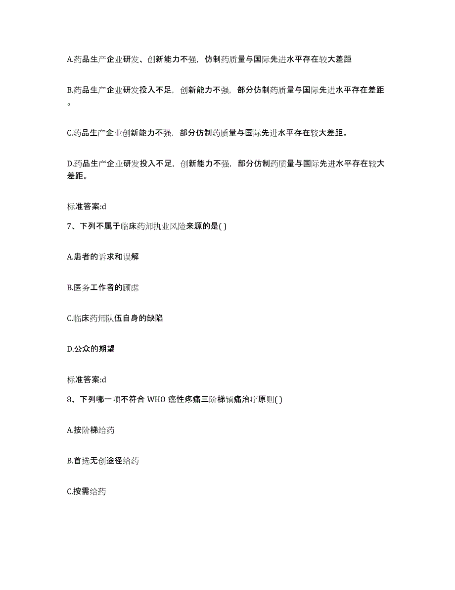 2022-2023年度辽宁省鞍山市执业药师继续教育考试题库附答案（基础题）_第3页