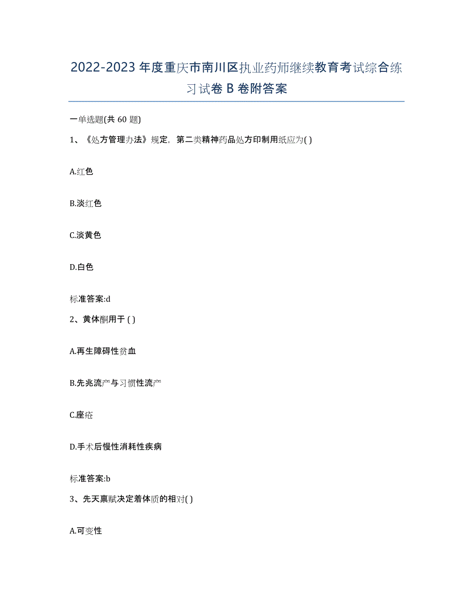 2022-2023年度重庆市南川区执业药师继续教育考试综合练习试卷B卷附答案_第1页