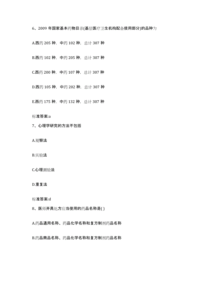 2022年度河北省承德市承德县执业药师继续教育考试综合练习试卷A卷附答案_第3页