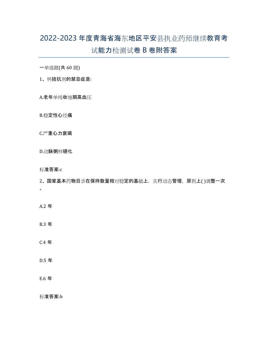 2022-2023年度青海省海东地区平安县执业药师继续教育考试能力检测试卷B卷附答案_第1页