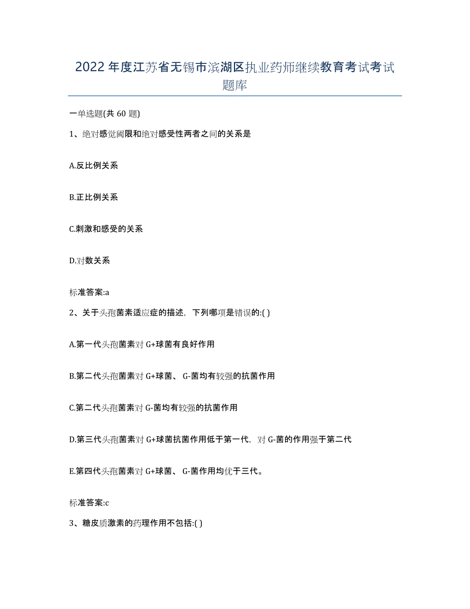 2022年度江苏省无锡市滨湖区执业药师继续教育考试考试题库_第1页