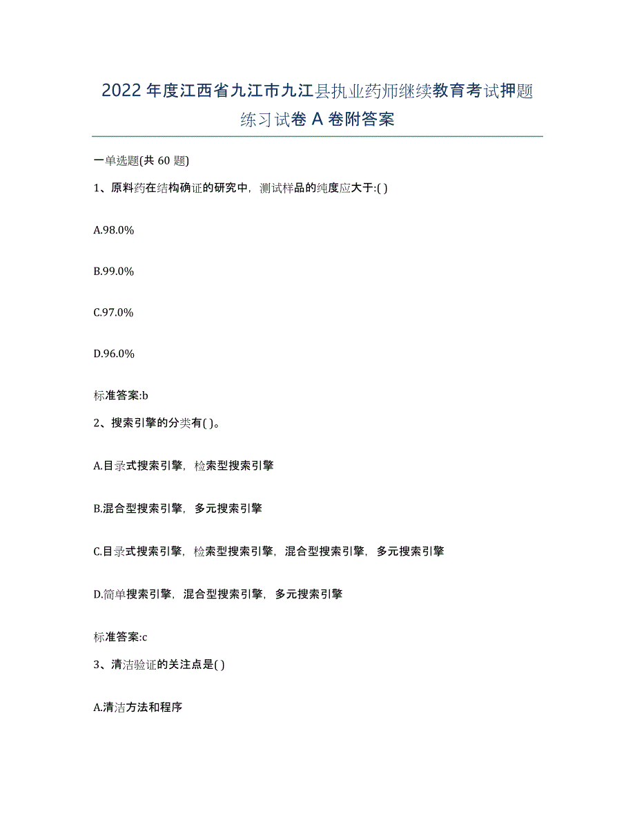 2022年度江西省九江市九江县执业药师继续教育考试押题练习试卷A卷附答案_第1页