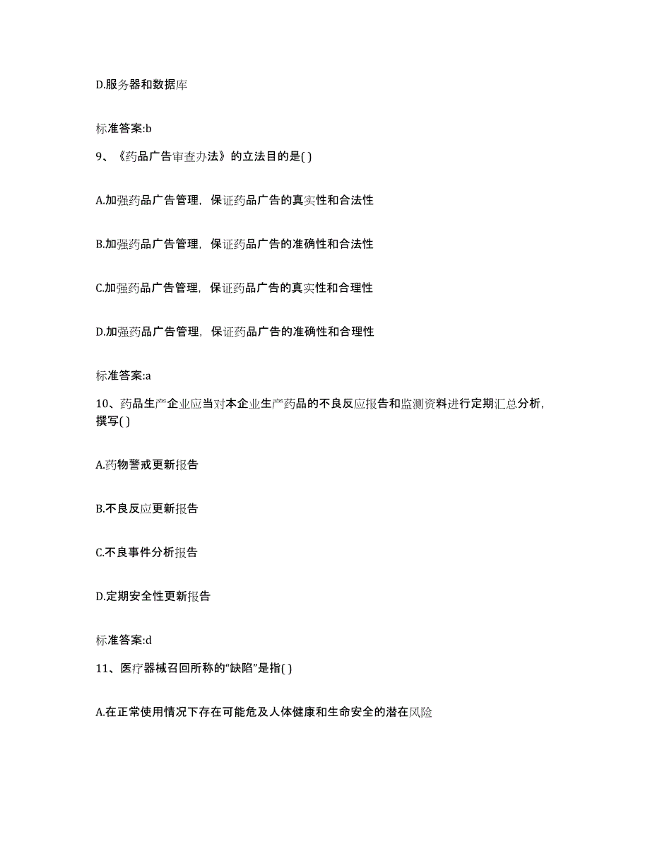 2022年度江西省九江市九江县执业药师继续教育考试押题练习试卷A卷附答案_第4页