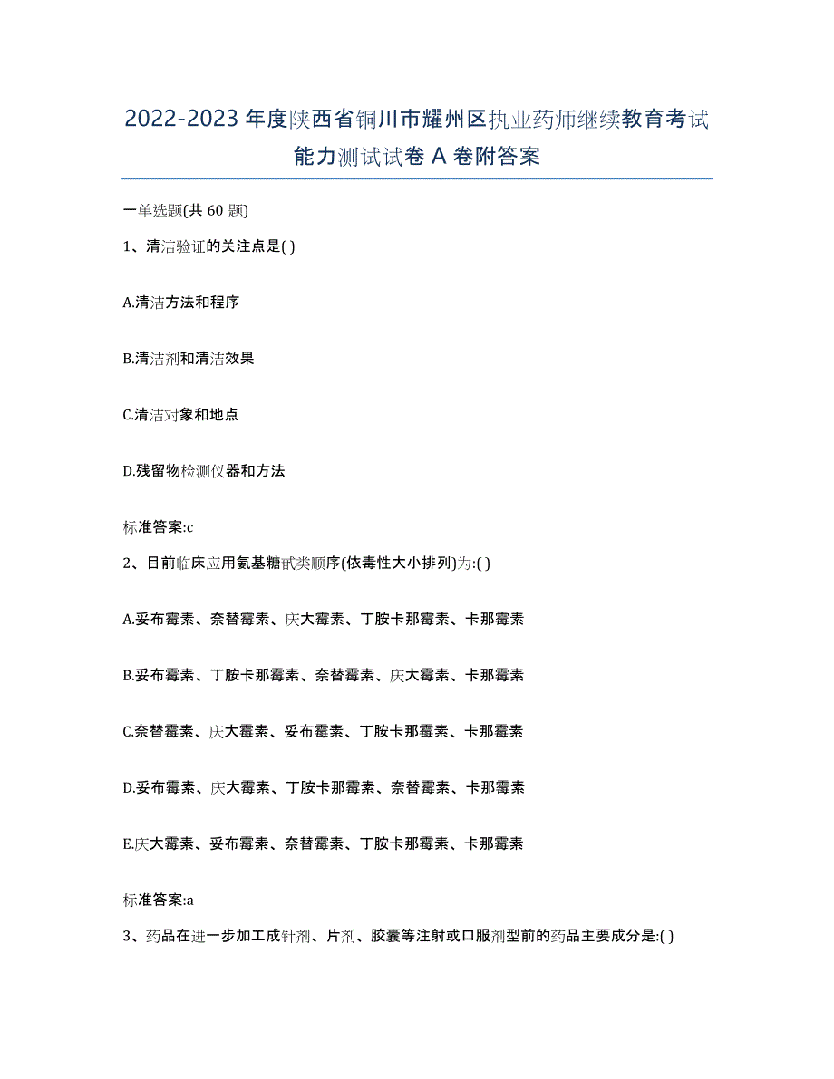 2022-2023年度陕西省铜川市耀州区执业药师继续教育考试能力测试试卷A卷附答案_第1页