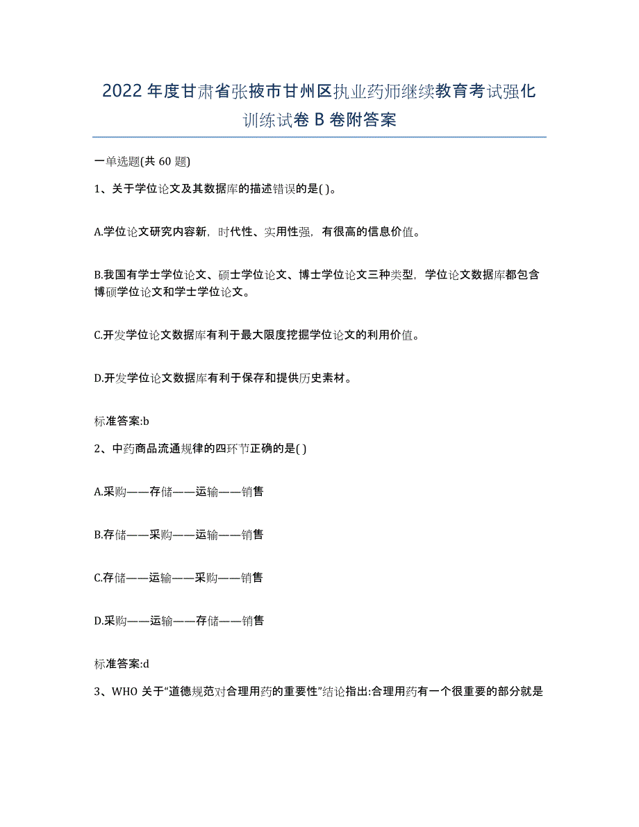 2022年度甘肃省张掖市甘州区执业药师继续教育考试强化训练试卷B卷附答案_第1页