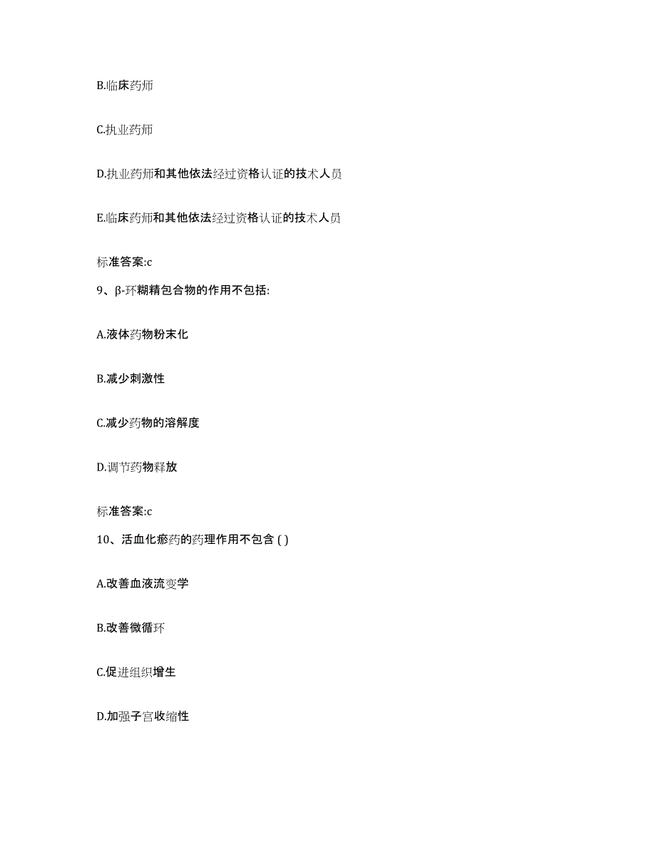 2022年度甘肃省张掖市甘州区执业药师继续教育考试强化训练试卷B卷附答案_第4页