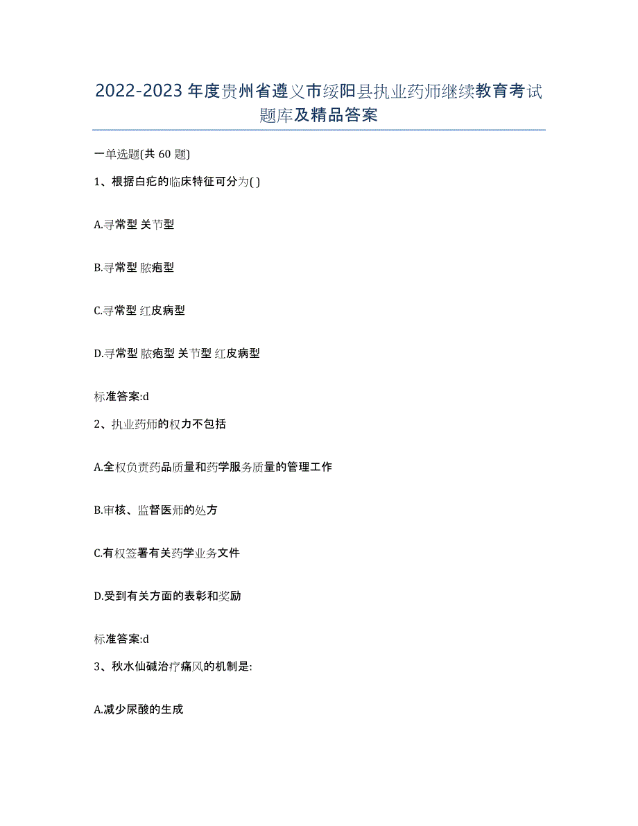 2022-2023年度贵州省遵义市绥阳县执业药师继续教育考试题库及答案_第1页