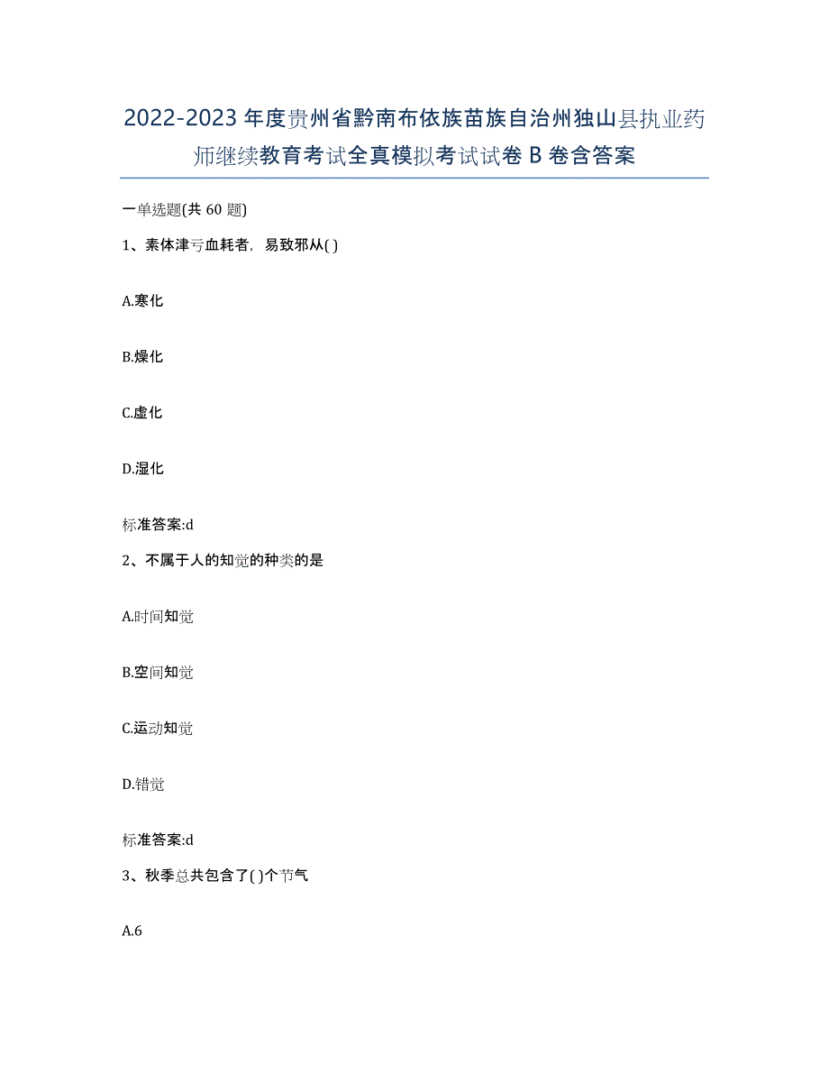 2022-2023年度贵州省黔南布依族苗族自治州独山县执业药师继续教育考试全真模拟考试试卷B卷含答案_第1页