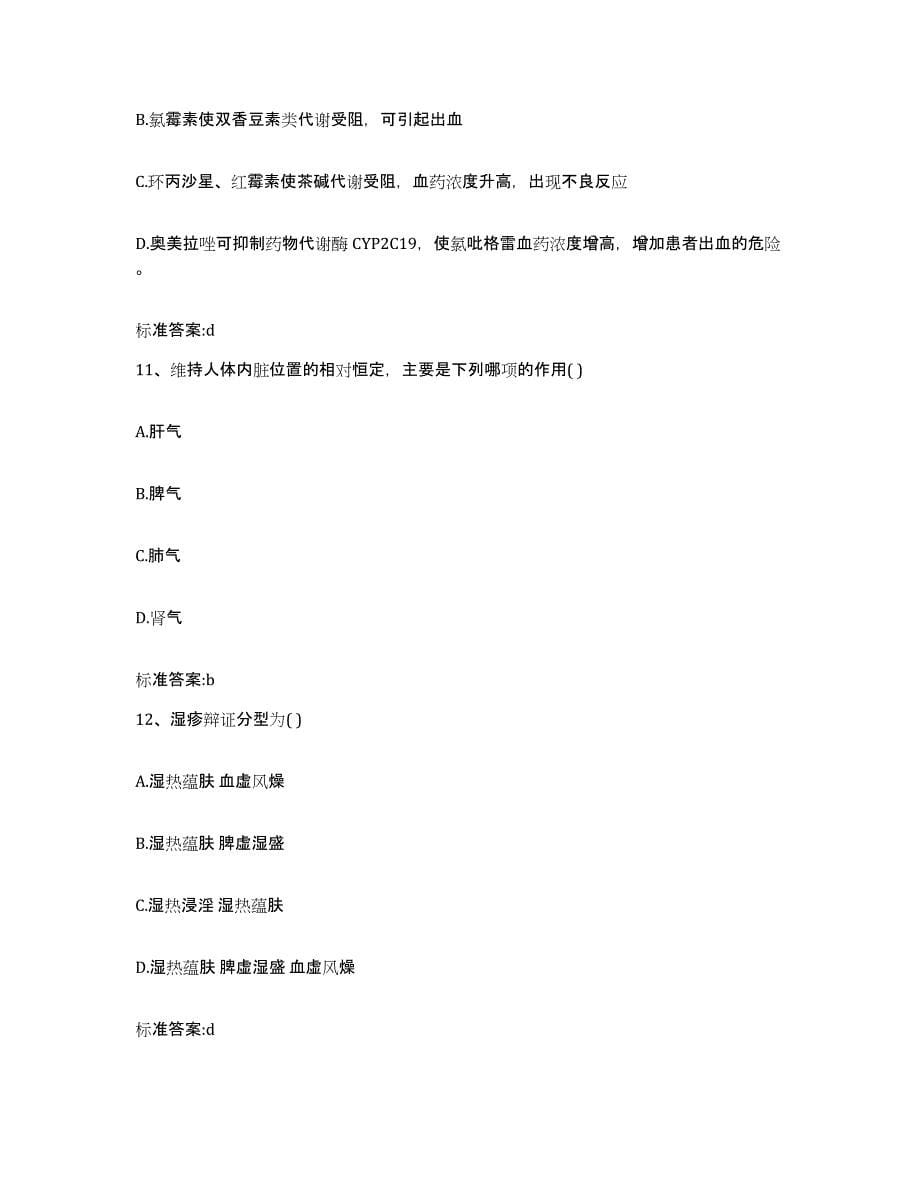 2022-2023年度陕西省安康市岚皋县执业药师继续教育考试通关提分题库及完整答案_第5页