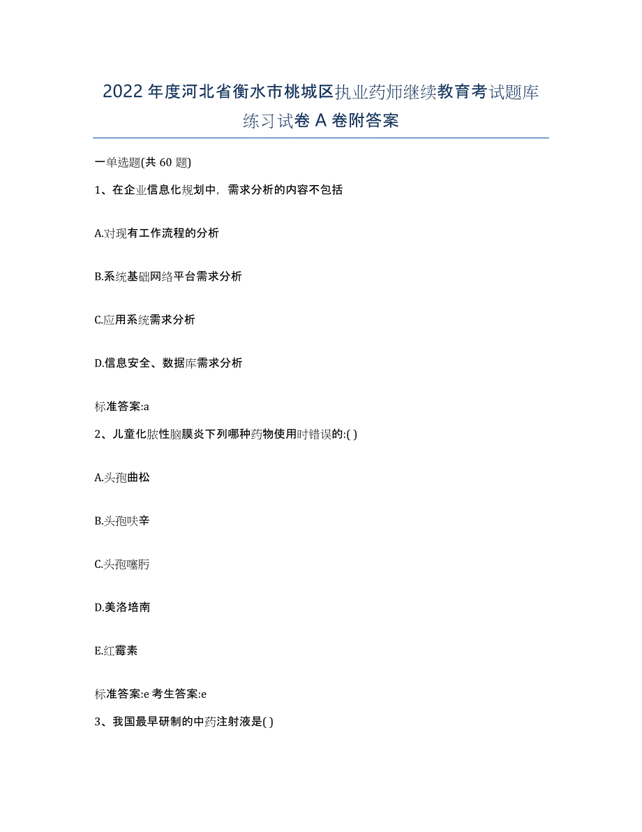 2022年度河北省衡水市桃城区执业药师继续教育考试题库练习试卷A卷附答案_第1页