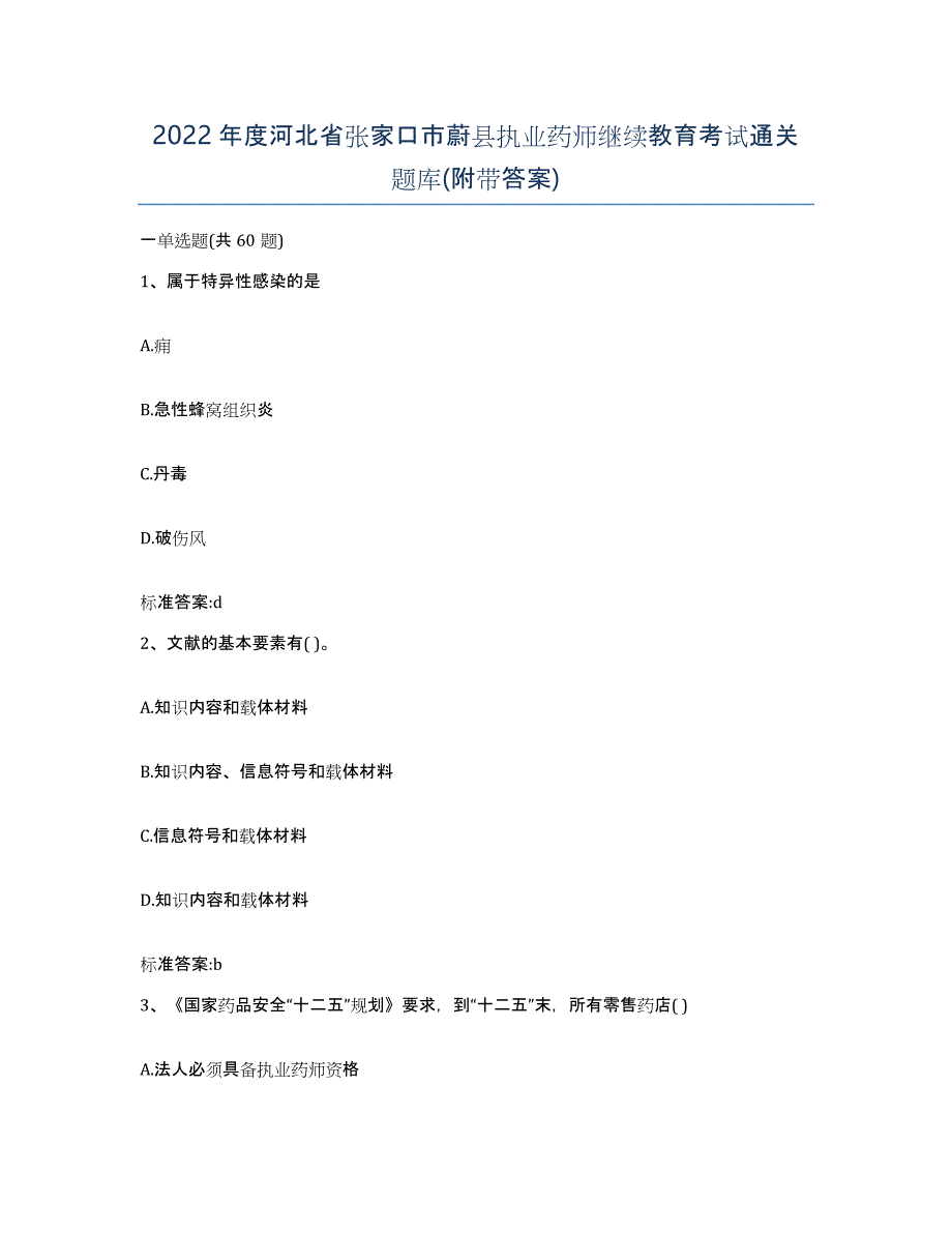 2022年度河北省张家口市蔚县执业药师继续教育考试通关题库(附带答案)_第1页