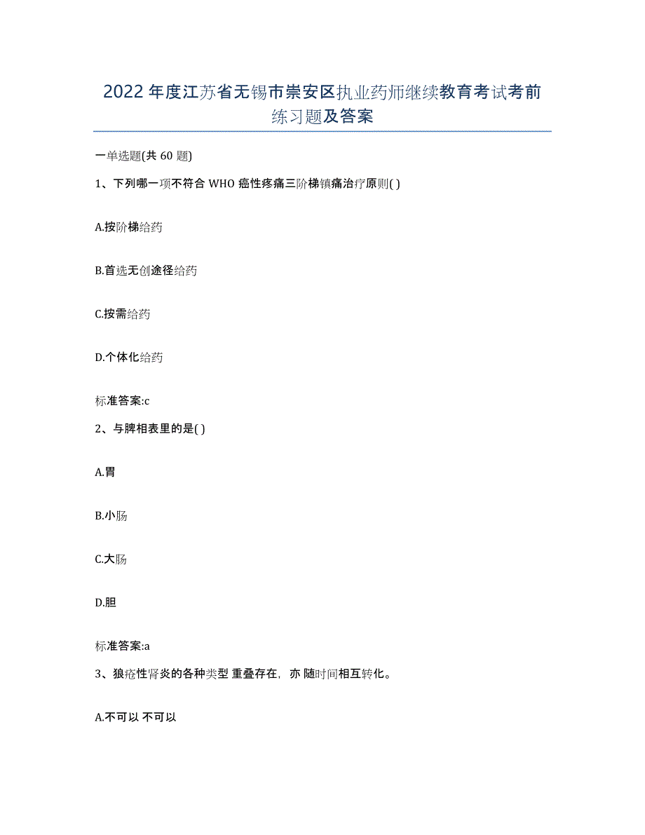 2022年度江苏省无锡市崇安区执业药师继续教育考试考前练习题及答案_第1页