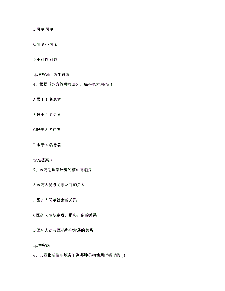 2022年度江苏省无锡市崇安区执业药师继续教育考试考前练习题及答案_第2页