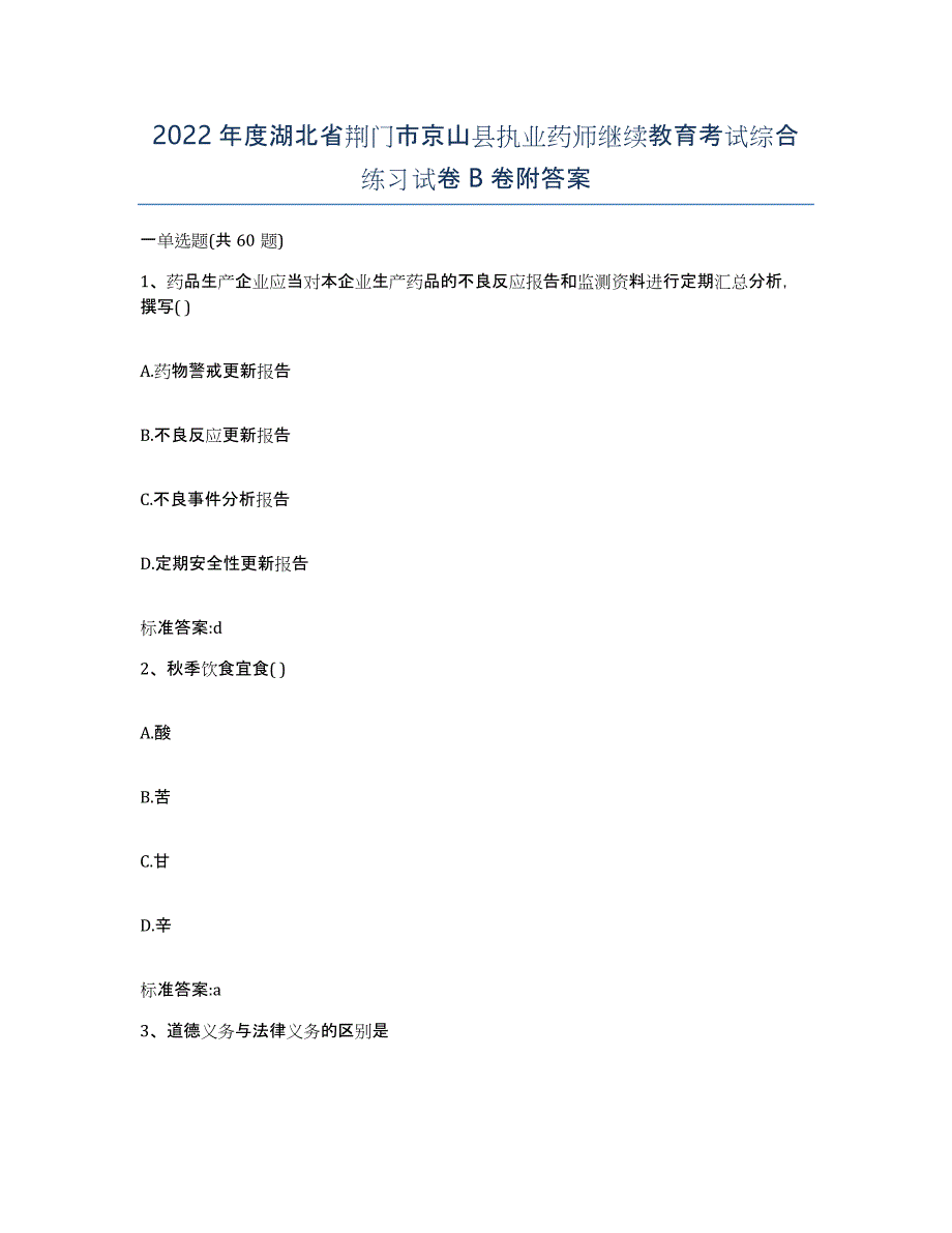 2022年度湖北省荆门市京山县执业药师继续教育考试综合练习试卷B卷附答案_第1页