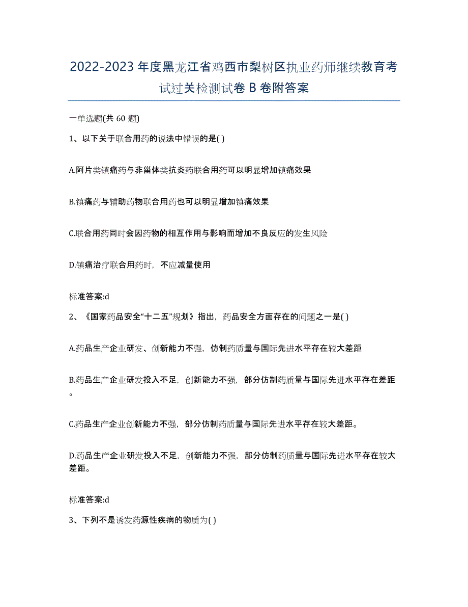 2022-2023年度黑龙江省鸡西市梨树区执业药师继续教育考试过关检测试卷B卷附答案_第1页