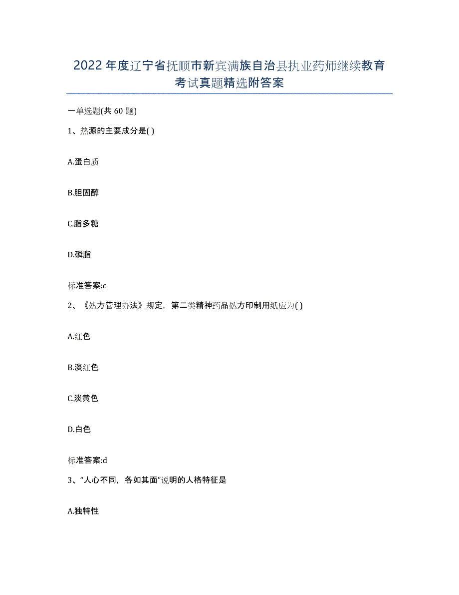 2022年度辽宁省抚顺市新宾满族自治县执业药师继续教育考试真题附答案_第1页