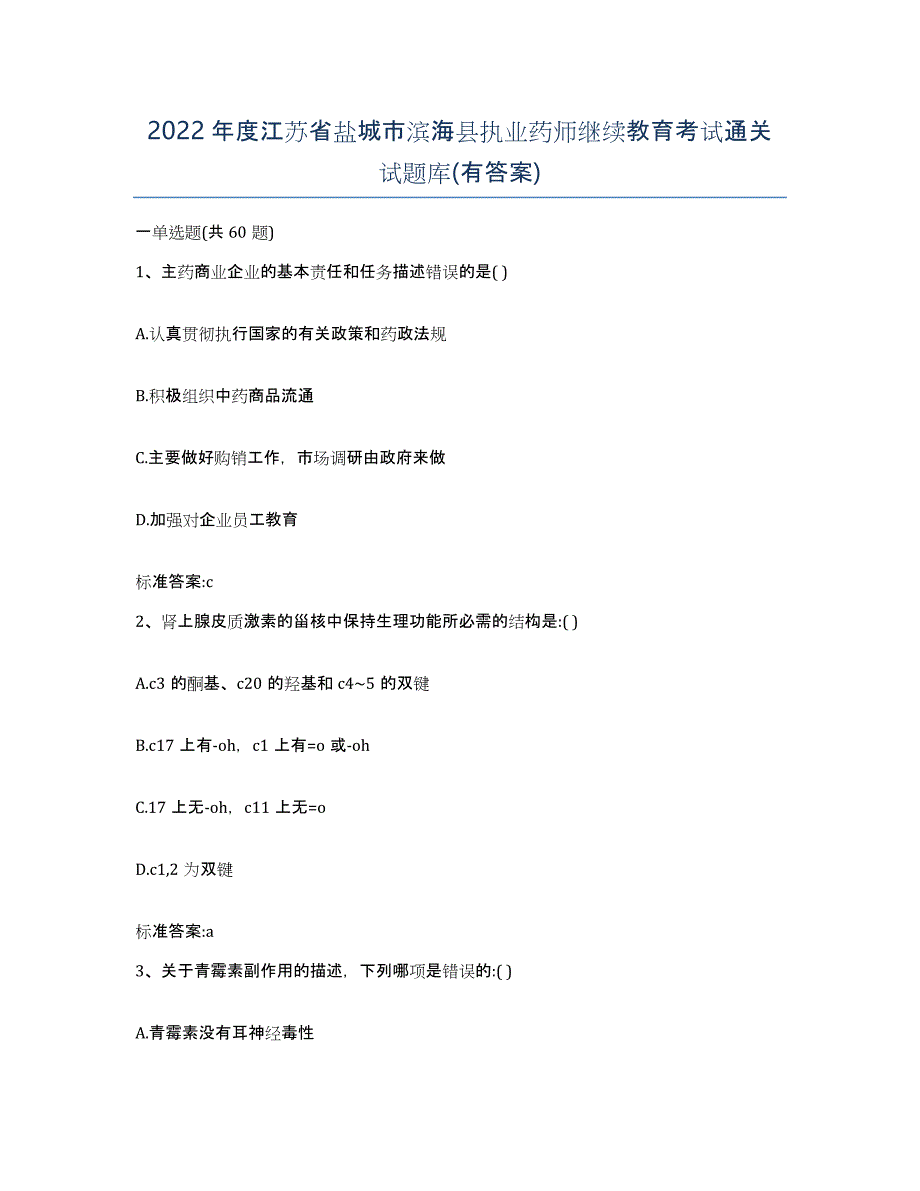 2022年度江苏省盐城市滨海县执业药师继续教育考试通关试题库(有答案)_第1页