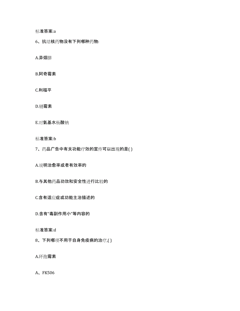 2022年度福建省三明市三元区执业药师继续教育考试模考模拟试题(全优)_第3页