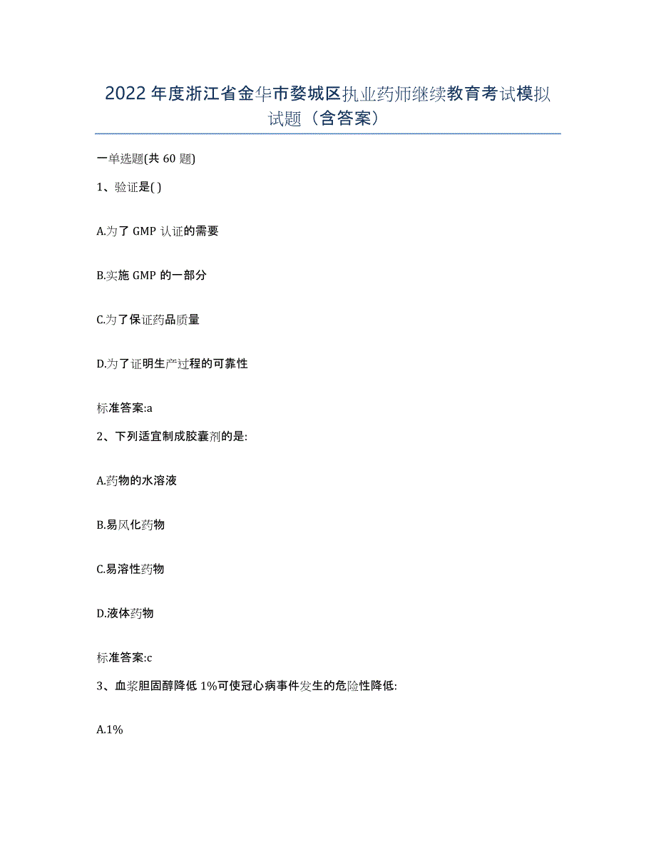 2022年度浙江省金华市婺城区执业药师继续教育考试模拟试题（含答案）_第1页