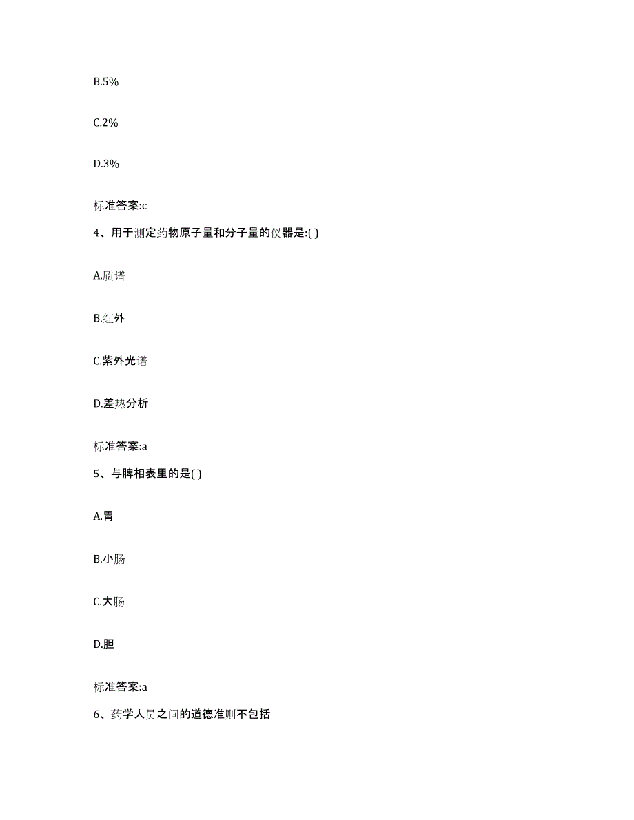 2022年度浙江省金华市婺城区执业药师继续教育考试模拟试题（含答案）_第2页