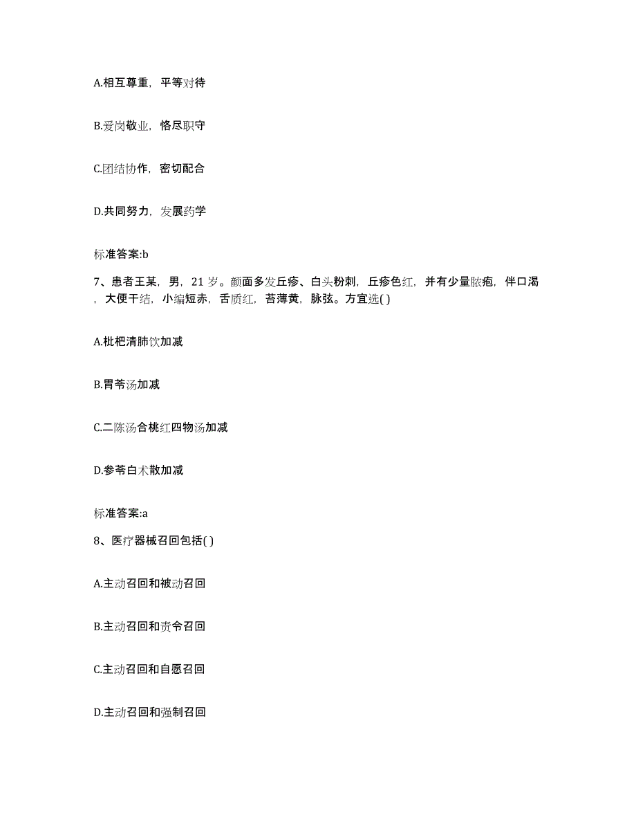 2022年度浙江省金华市婺城区执业药师继续教育考试模拟试题（含答案）_第3页