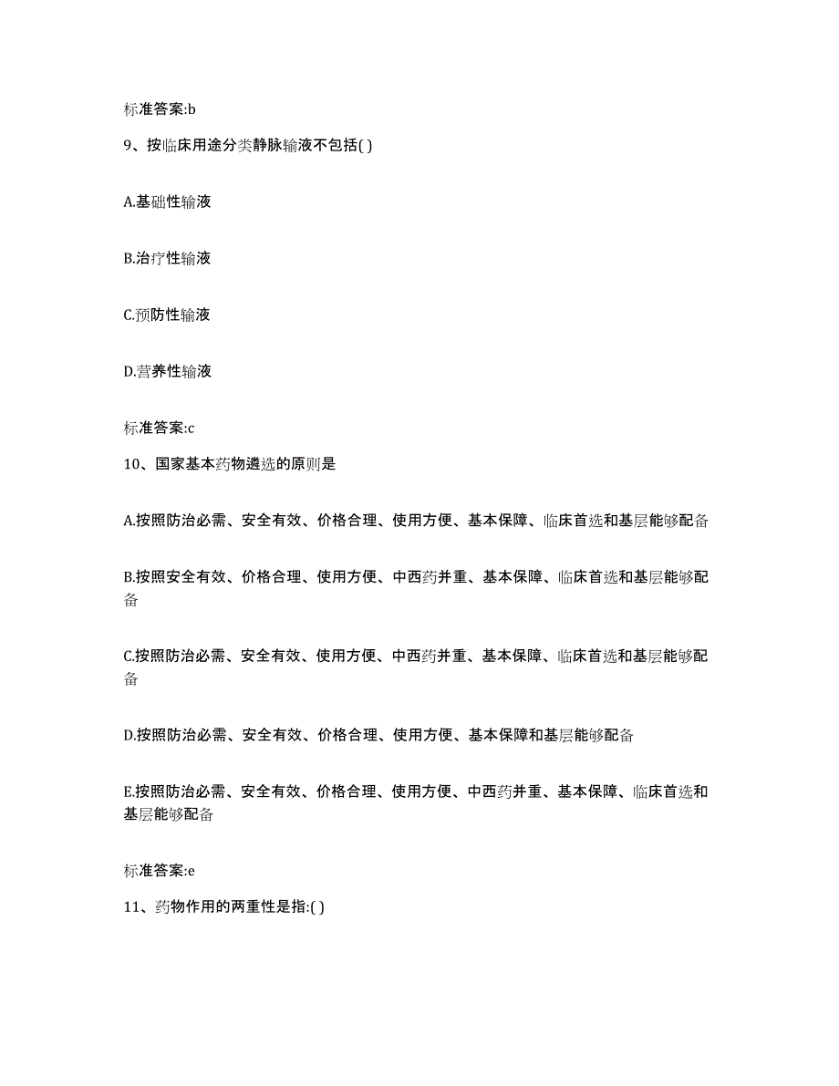 2022年度浙江省金华市婺城区执业药师继续教育考试模拟试题（含答案）_第4页