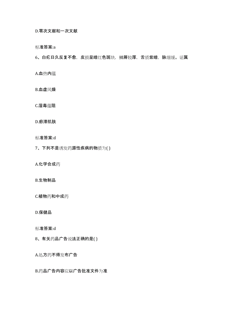 2022年度河南省信阳市罗山县执业药师继续教育考试自我检测试卷A卷附答案_第3页