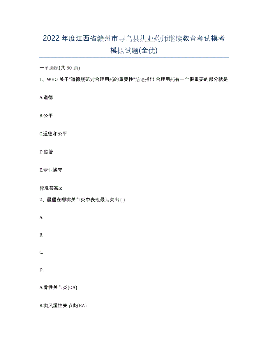 2022年度江西省赣州市寻乌县执业药师继续教育考试模考模拟试题(全优)_第1页