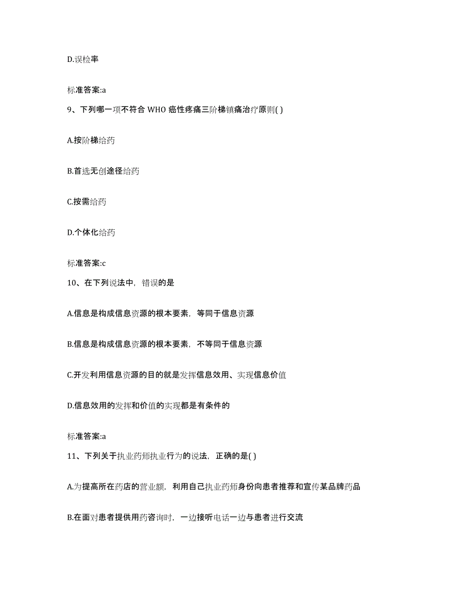 2022年度江苏省扬州市邗江区执业药师继续教育考试考试题库_第4页